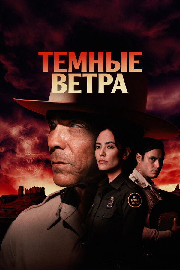 Темные ветра постер - смотреть онлайн